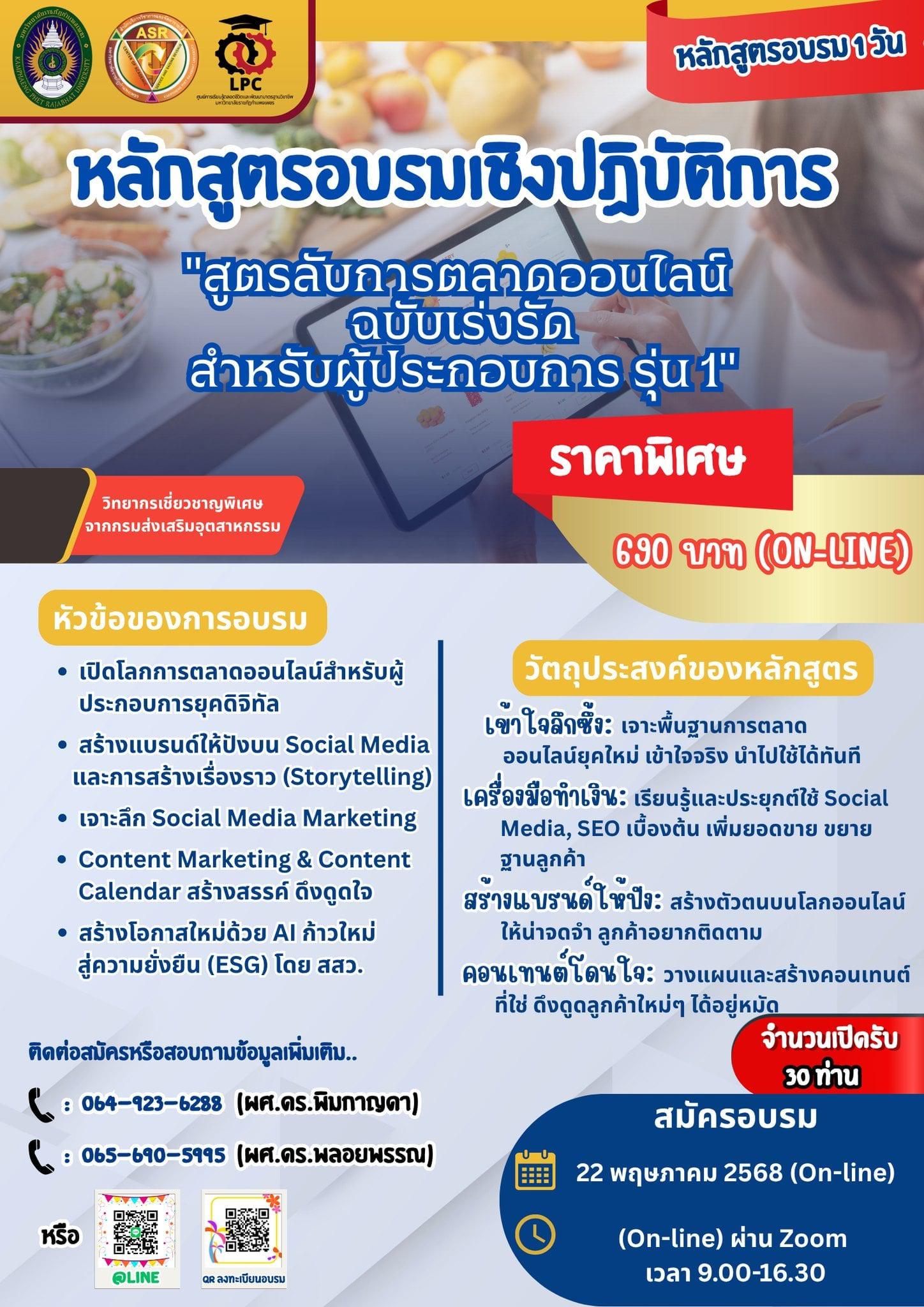 หลักสูตรอบรมเชิงปฏิบัติการ สูตรลับการตลาดออนไลน์ ฉบับเร่งรัด สำหรับผู้ประกอบการ รุ่น1